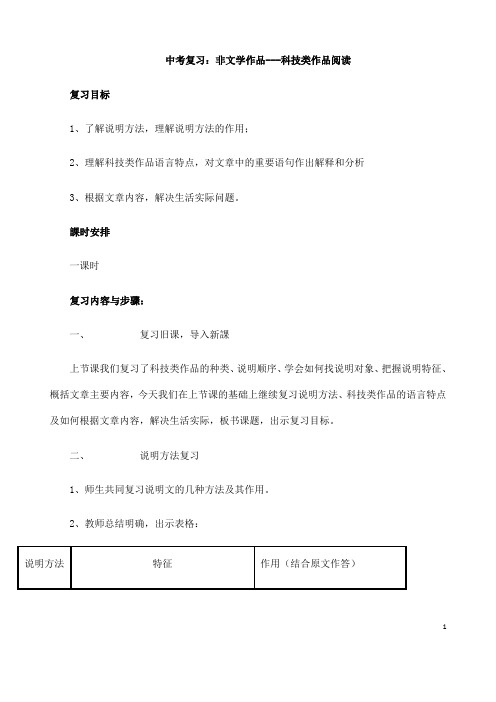 (名师整理)最新人教部编版语文中考《科技类作品阅读》专题复习教案(含答案)