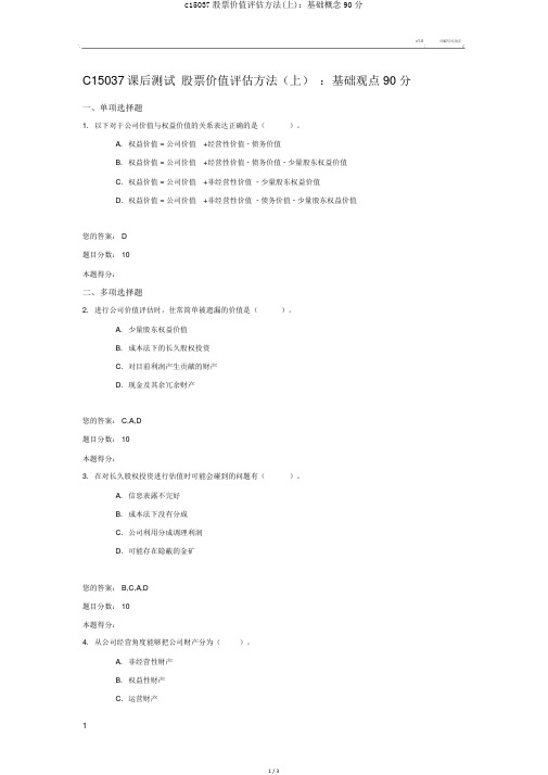 c15037股票价值评估方法(上)：基础概念90分