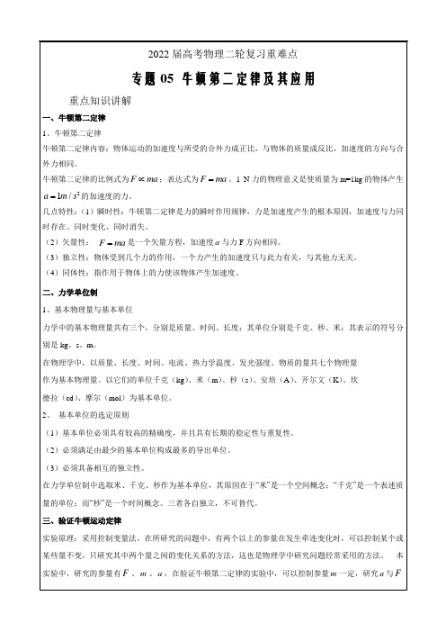 2022届高考物理二轮复习重难点专题05 牛顿第二定律及其应用(解析版)