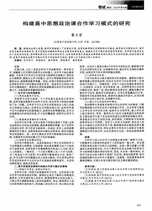 构建高中思想政治课合作学习模式的研究