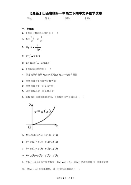 2020-2021学年山西省临汾一中高二下期中文科数学试卷