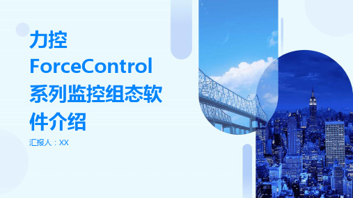 力控ForceControl系列监控组态软件介绍