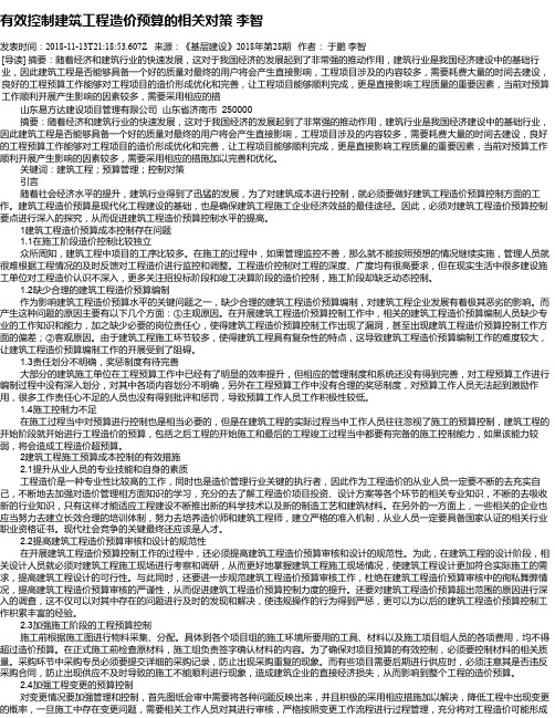 有效控制建筑工程造价预算的相关对策     李智