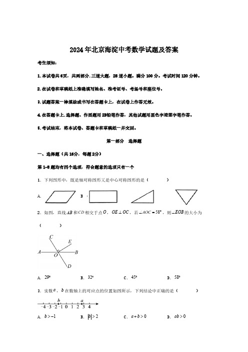 2024年北京海淀中考数学试题及答案