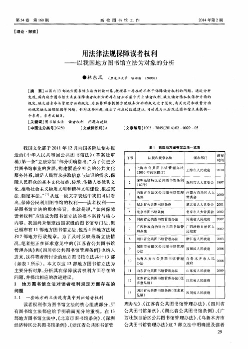 用法律法规保障读者权利——以我国地方图书馆立法为对象的分析