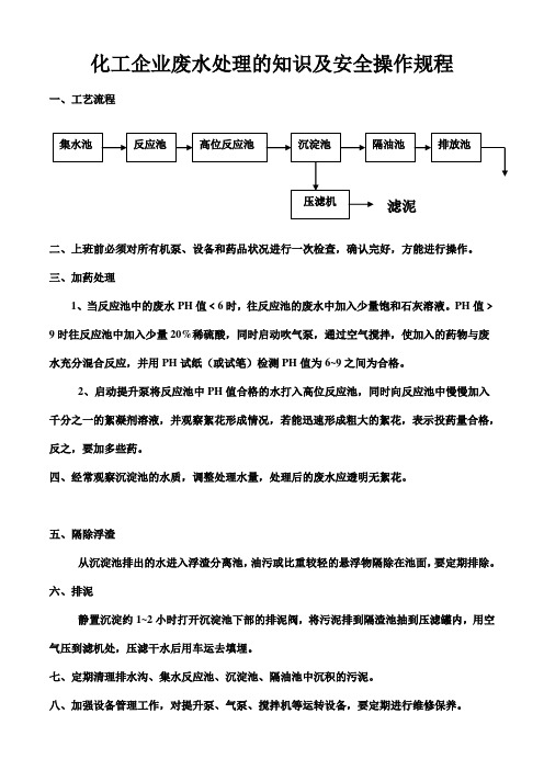 化工企业废水处理的知识及安全操作规程