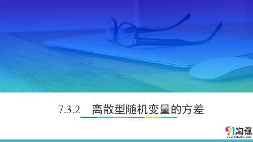 课件1：7.3.2　离散型随机变量的方差