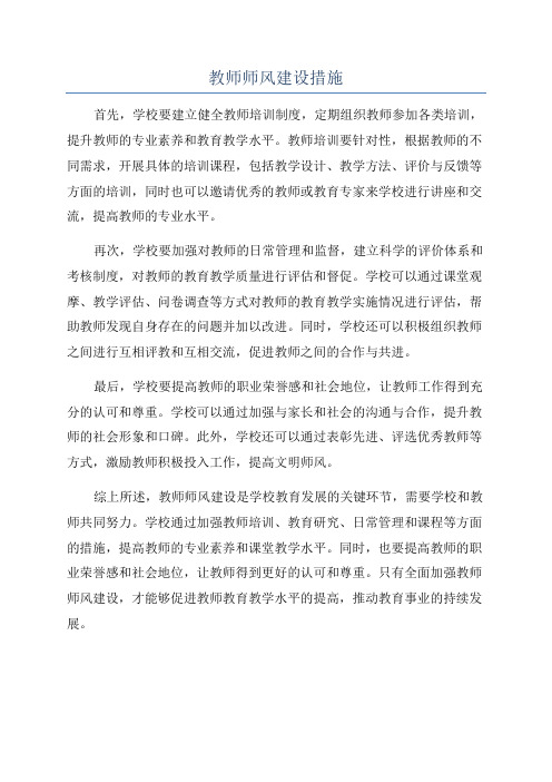 教师师风建设措施