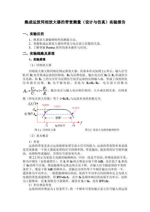 集成运放同相放大器的带宽测量(设计与仿真)实验报告