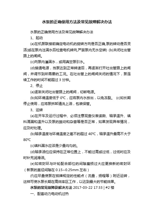 水泵的正确使用方法及常见故障解决办法