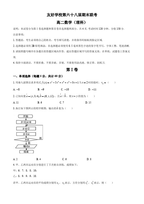 吉林省辽源市田家炳高级中学友好学校第六十八届2019-2020学年高二上学期期末联考数学(理)试题