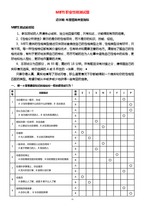 MBTI职业性格测试题目与答案附带表格