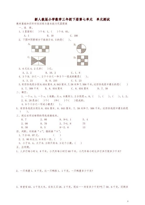 【精编】新人教版三年级数学下册第7单元《小数的初步认识》试卷2及参考答案
