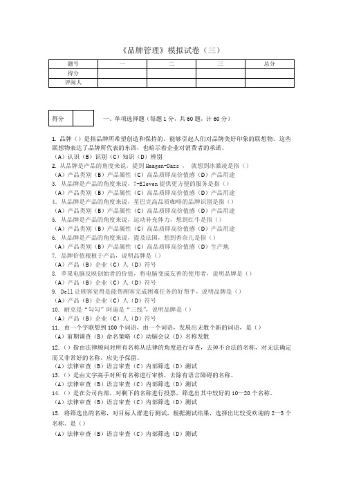 《品牌管理》期末考试模拟试卷三及答案