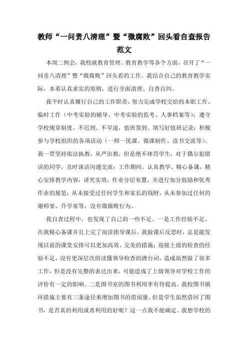 教师“一问责八清理”暨“微腐败”回头看自查报告范文