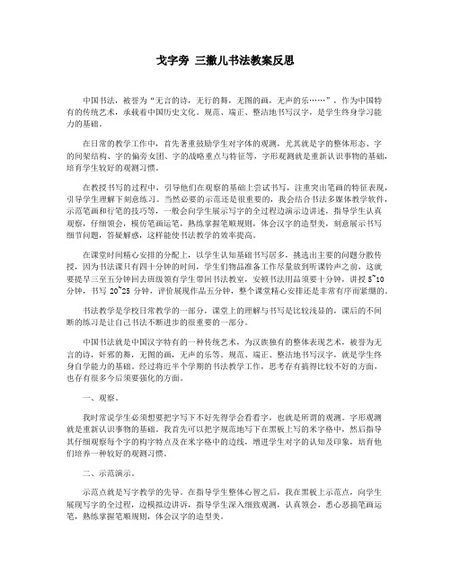 戈字旁 三撇儿书法教案反思