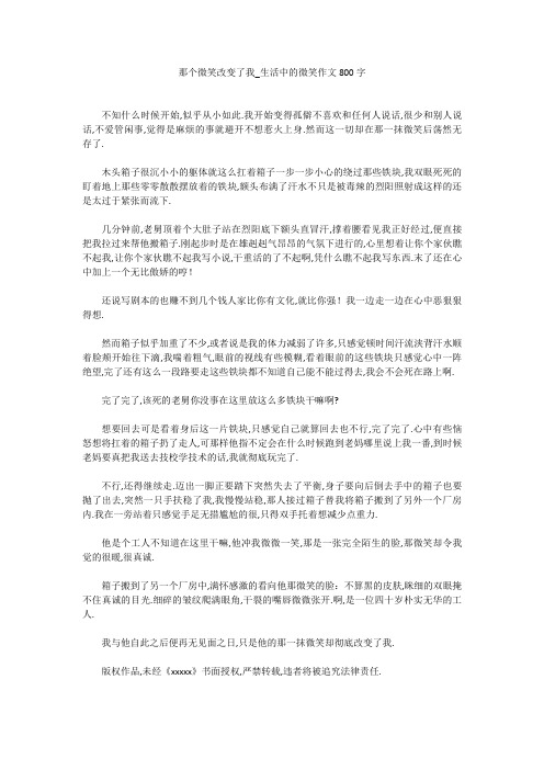 高中作文：那个微笑改变了我_生活中的微笑作文800字