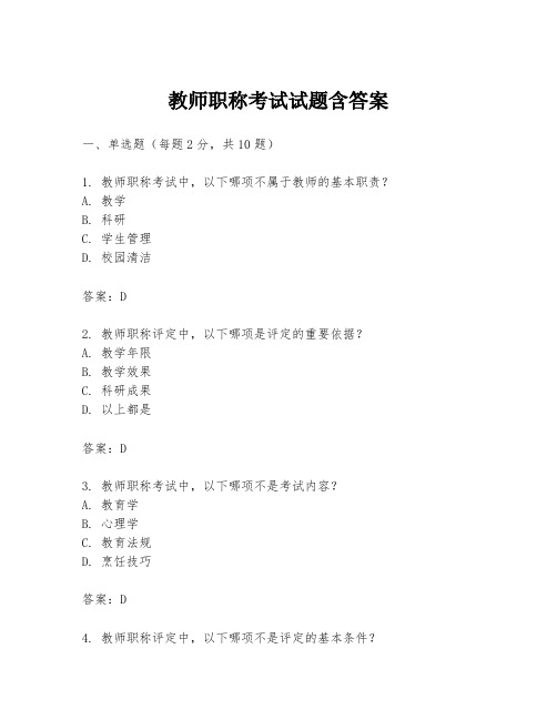 教师职称考试试题含答案