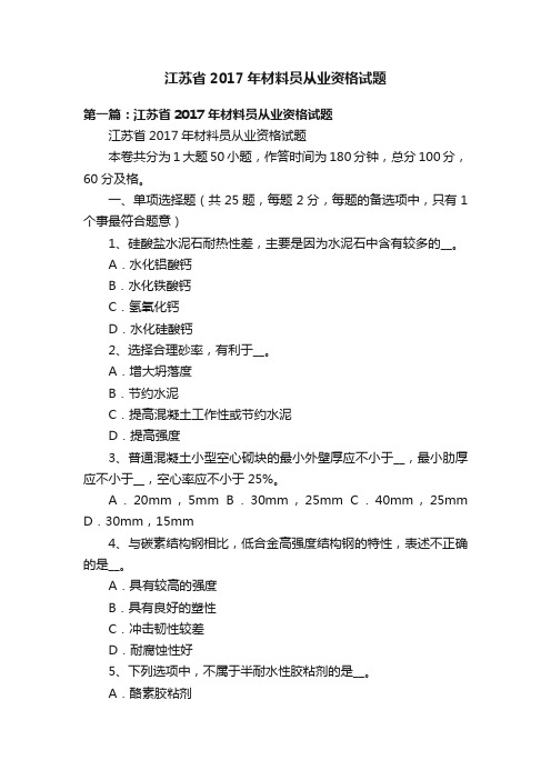 江苏省2017年材料员从业资格试题