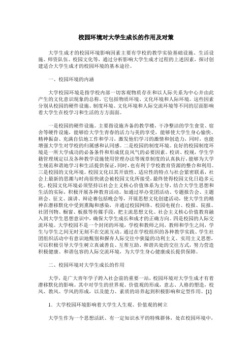 校园环境对大学生成长的作用及对策