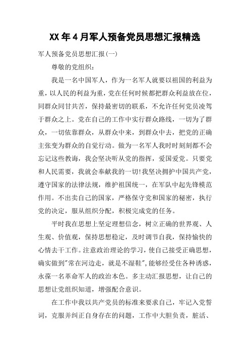 XX年4月军人预备党员思想汇报精选