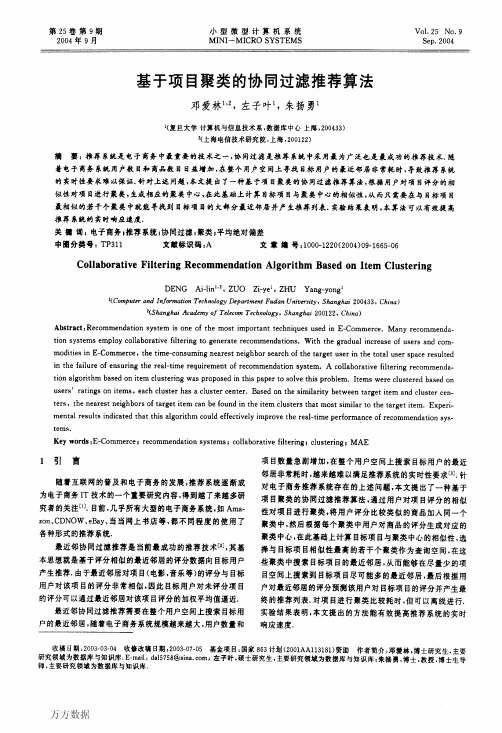 基于项目聚类的协同过滤推荐算法