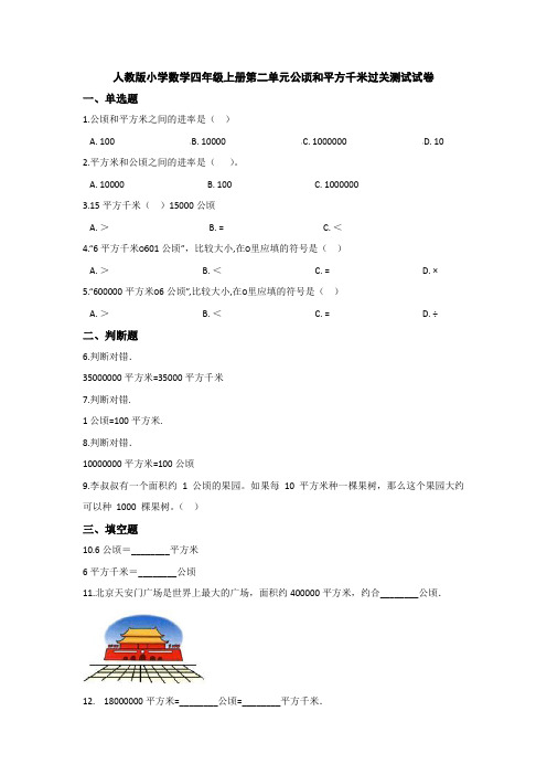 人教版小学数学四年级上册第二单元公顷和平方千米过关测试试卷