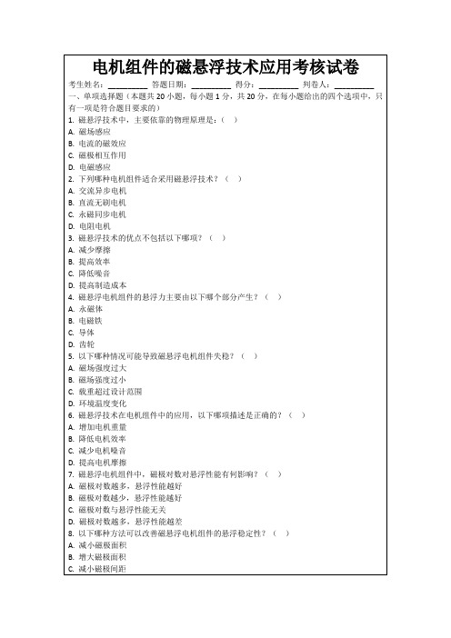 电机组件的磁悬浮技术应用考核试卷