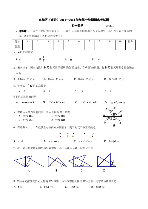 2014-2015学年北京市东城区七年级上学期期末考试数学试题(含答案)