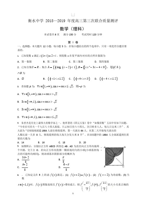 2019届衡中联考三联(12月)数学(理)试题