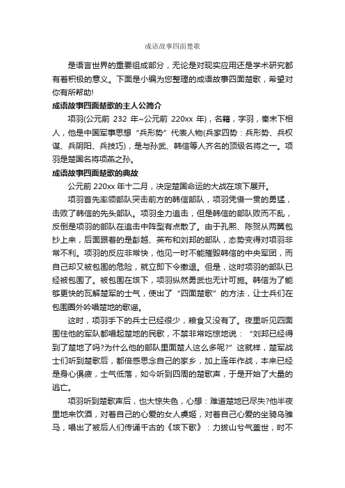 成语故事四面楚歌_成语故事大全