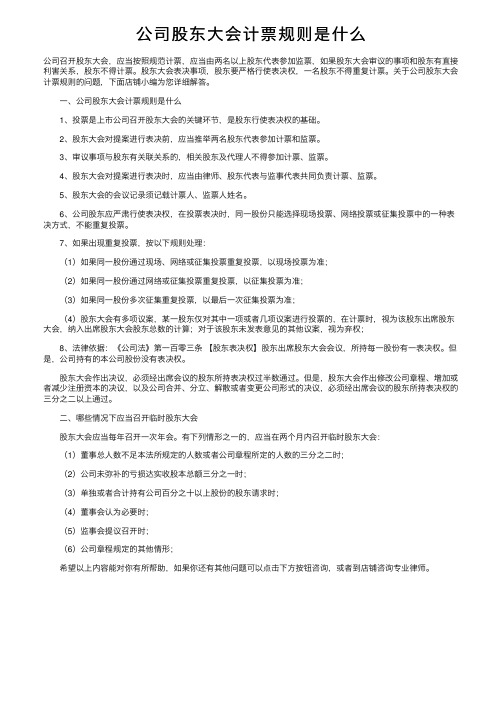 公司股东大会计票规则是什么