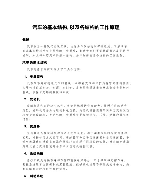 汽车的基本结构,以及各结构的工作原理