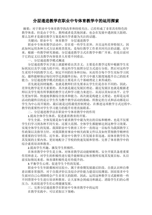 分层递进教学在职业中专体育教学中的运用探索