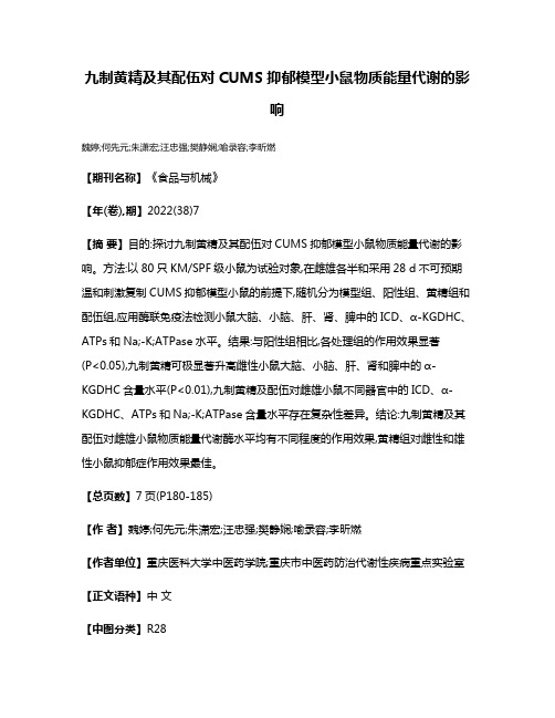 九制黄精及其配伍对CUMS抑郁模型小鼠物质能量代谢的影响