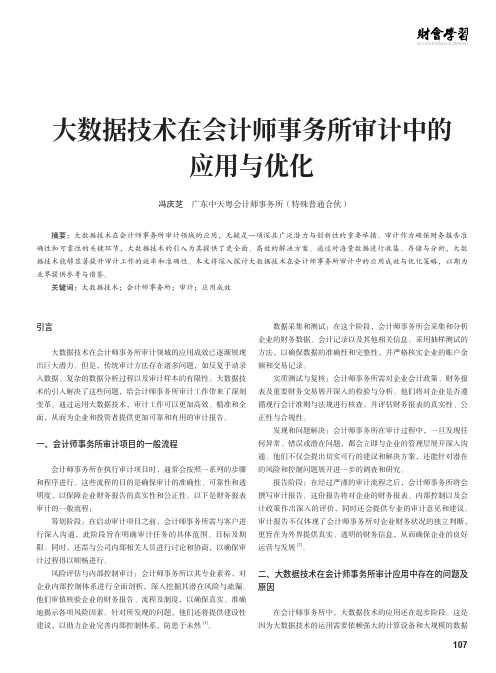 大数据技术在会计师事务所审计中的应用与优化