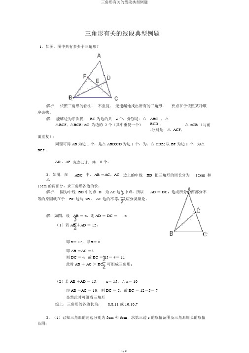 三角形有关的线段典型例题