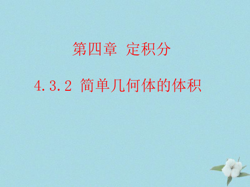 2021年高中数学第四章定积分4.3.2简单几何体的体积课件3北师大版选修2_2