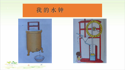 五年级下册科学我的水钟教科版