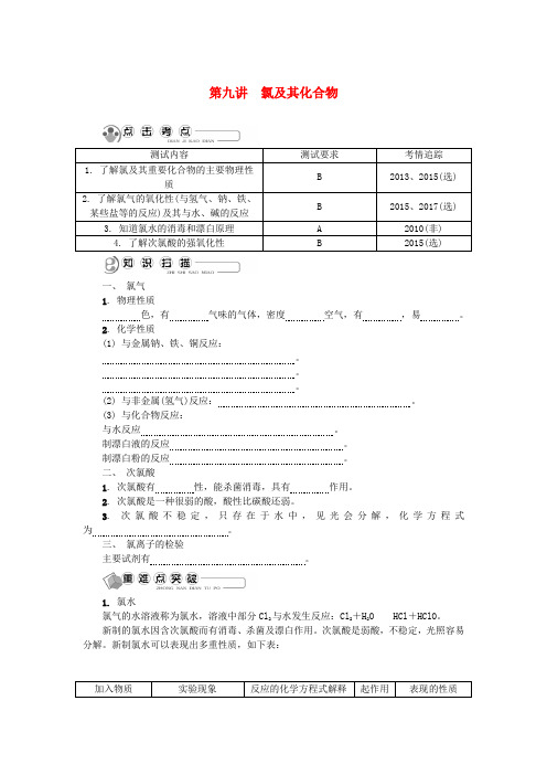 2018版江苏省高中化学 第九讲 氯及其化合物学业水平测试 新人教版必修1