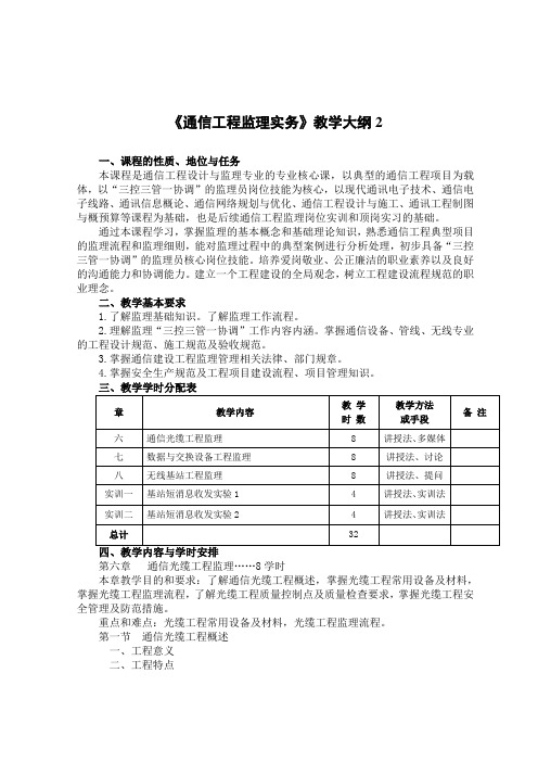 《通信工程监理实务》教学大纲2