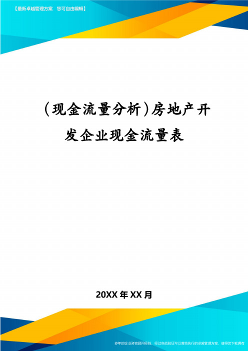 (现金流量分析)房地产开发企业现金流量表