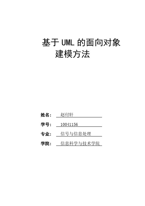 基于UML的面向对象建模方法