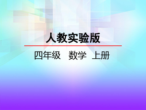 新人教版四年级数学上册3.2 角的度量-优质课件.ppt