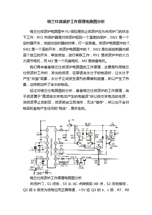 格兰仕微波炉工作原理电路图分析