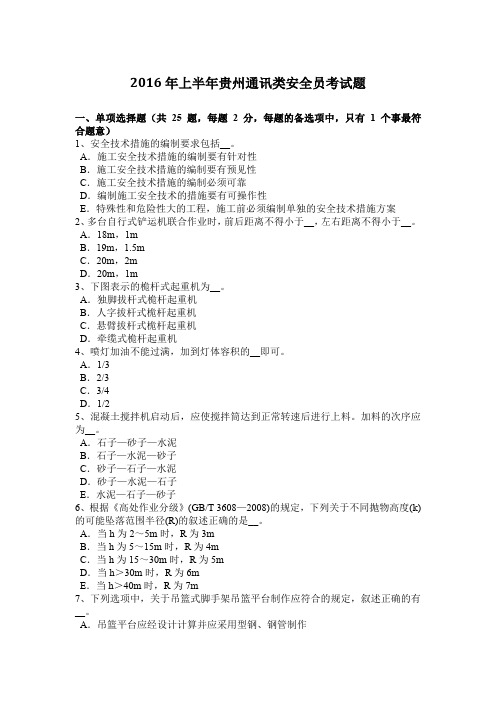 2016年上半年贵州通讯类安全员考试题