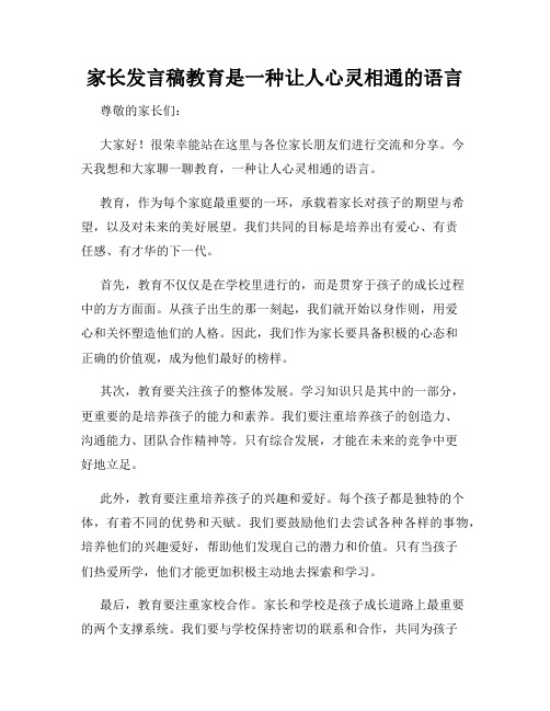 家长发言稿教育是一种让人心灵相通的语言