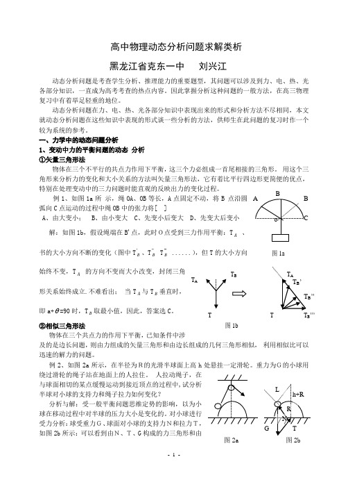 高中物理动态分析问题求解类析