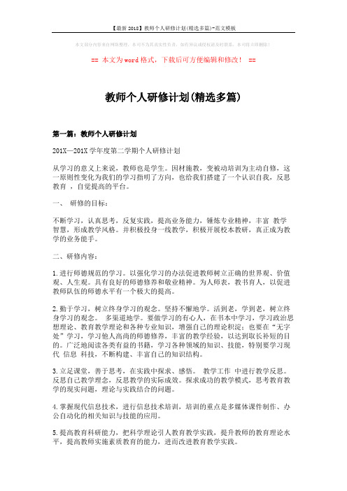 【最新2018】教师个人研修计划(精选多篇)-范文模板 (7页)