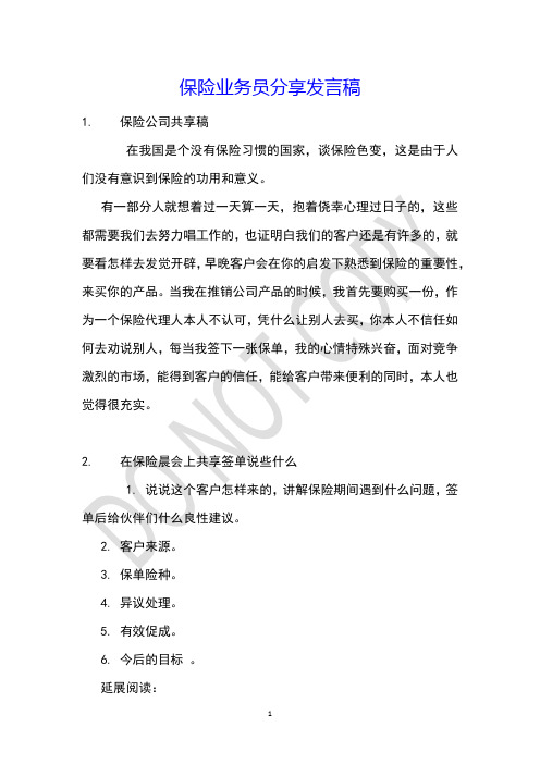 保险业务员分享发言稿